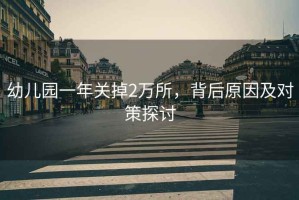 幼兒園一年關掉2萬所，背后原因及對策探討