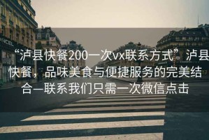 “瀘縣快餐200一次vx聯(lián)系方式”瀘縣快餐，品味美食與便捷服務(wù)的完美結(jié)合—聯(lián)系我們只需一次微信點擊