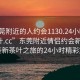 “東莞附近的人約會(huì)1130.24小時(shí)品鑒新茶葉.cc”東莞附近情侶約會(huì)新體驗(yàn)，品鑒新茶葉之旅的24小時(shí)精彩篇章