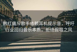 韓紅痛斥歌手依賴耳機(jī)提示音，呼吁行業(yè)回歸音樂本質(zhì)，拒絕假唱之風(fēng)