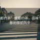 “成都約茶”成都約茶，品味千年古都的茶韻風(fēng)華