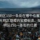 “光明區(qū)150一條街在哪個(gè)位置”揭秘深圳光明區(qū)隱藏的寶藏街道，探尋光明區(qū)150一條街的位置