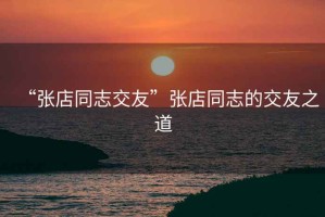 “張店同志交友”張店同志的交友之道