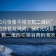 “500元快餐不限次數(shù)二維碼”科技革新下的快餐新風(fēng)尚，500元快餐不限次數(shù)二維碼引領(lǐng)消費(fèi)新潮流