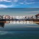 嫖半包套和全包套的區(qū)別價(jià)格:正規(guī)女技師要戴避孕套嗎