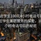 “附近學(xué)生100元4小時(shí)電話號(hào)碼”關(guān)于附近學(xué)生兼職服務(wù)的探索，100元4小時(shí)電話號(hào)碼的秘密