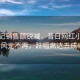 麻六記銷售額銳減，昔日網(wǎng)紅小吃店風(fēng)光不再，跌幅高達(dá)五成！