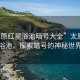 “太原紅星浴池暗號(hào)大全”太原紅星浴池，探索暗號(hào)的神秘世界
