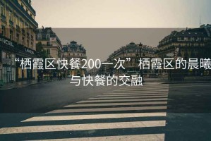 “棲霞區(qū)快餐200一次”棲霞區(qū)的晨曦與快餐的交融