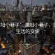 “溧陽小巷子”溧陽小巷子，歷史與生活的交織