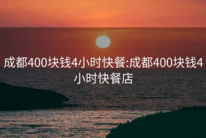 成都400塊錢4小時(shí)快餐:成都400塊錢4小時(shí)快餐店