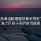 “北京海淀區(qū)哪里站巷子的多”北京海淀區(qū)巷子多的站點探索