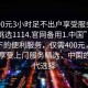 “400元3小時(shí)足不出戶享受服務(wù)上門任你挑選1114.官網(wǎng)備用1.中國(guó)”科技革新下的便利服務(wù)，僅需400元，足不出戶享受上門服務(wù)精選，中國(guó)的新時(shí)代選擇