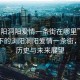 “瀏陽洞陽愛情一條街在哪里”科技視角下的瀏陽洞陽愛情一條街，位置、歷史與未來展望
