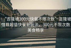 “吉隆坡300元快餐不限次數(shù)”吉隆坡驚現(xiàn)超值快餐新玩法，300元不限次數(shù)美食暢享