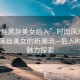 “白絲黑絲美女后入”時(shí)尚風(fēng)潮，白絲與黑絲美女的新潮流—后入時(shí)尚的魅力探索