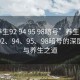 “養(yǎng)生92 94 95 98暗號(hào)”養(yǎng)生之道，探尋92、94、95、98暗號(hào)的深層含義與養(yǎng)生之道