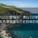 “佛山150愛情街”佛山150愛情街，一條充滿浪漫與歷史韻味的老街