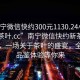 “南寧微信快約300元1130.24小時(shí)品鑒新茶葉.cc”南寧微信快約新茶葉品鑒會(huì)，一場(chǎng)關(guān)于茶葉的盛宴，全天候品鑒體驗(yàn)等你來