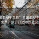 “名媛匯APP免費”名媛匯APP全新升級，免費開放，打造尊貴社交體驗