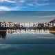 “約炮良家”約炮良家，科技時(shí)代下的社交新風(fēng)尚與挑戰(zhàn)