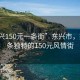 “東興150元一條街”東興市，探索一條獨(dú)特的150元風(fēng)情街