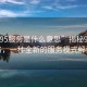 “9295服務(wù)是什么意思”揭秘9295服務(wù)，一種全新的服務(wù)模式解讀