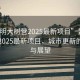 “昆明大樹營2025最新項目”昆明大樹營2025最新項目，城市更新的藍圖與展望