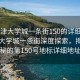 “天津大學(xué)城一條街150的詳細(xì)地址”天津大學(xué)城一條街深度探索，揭秘神秘的第150號(hào)地標(biāo)詳細(xì)地址