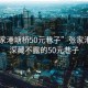“張家港塘橋50元巷子”張家港塘橋，深藏不露的50元巷子