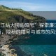 “廉江站大街的暗號(hào)”探索廉江站大街，隱秘的暗號(hào)與城市的風(fēng)景
