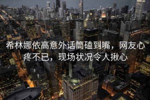 希林娜依高意外話筒磕到嘴，網(wǎng)友心疼不已，現(xiàn)場狀況令人揪心