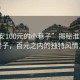 “淮安100元的小巷子”揭秘淮安神秘小巷子，百元之內(nèi)的獨(dú)特風(fēng)情之旅