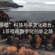 “51茶樓”科技與茶文化融合，探索51茶樓的數(shù)字化創(chuàng)新之路