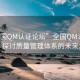 “全國(guó)QM認(rèn)證論壇”全國(guó)QM認(rèn)證論壇，探討質(zhì)量管理體系的未來(lái)發(fā)展