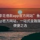 “魚享花借款app官方網(wǎng)站”魚享花借款app官方網(wǎng)站，一站式金融服務(wù)的便捷之選