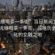 “撫順喝茶一條街”當(dāng)日新聞文章標(biāo)題，撫順喝茶一條街，品味歷史與文化的交融之地
