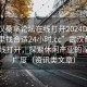 “武漢桑拿論壇在線打開(kāi)2024DD1124.去哪里找合適24小時(shí).cc”武漢桑拿論壇在線打開(kāi)，探索休閑產(chǎn)業(yè)的深度與廣度（資訊類文章）