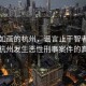 風(fēng)景如畫(huà)的杭州，謠言止于智者—揭秘杭州發(fā)生惡性刑事案件的真相