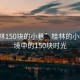 “桂林150塊的小巷”桂林的小巷，秘境中的150塊時(shí)光