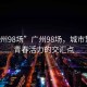 “廣州98場”廣州98場，城市繁華與青春活力的交匯點