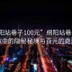 “綿陽(yáng)站巷子100元”綿陽(yáng)站巷子，城市中的隱秘秘境與百元的奇遇