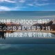 “400快餐三小時QQ二維碼”全新400快餐三小時極速配送服務(wù)上線，QQ二維碼便捷點餐引領(lǐng)潮流