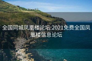 全國同城鳳凰樓論壇:2021免費(fèi)全國鳳凰樓信息論壇