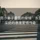 “東莞小巷子里面的愛情”東莞小巷深處的浪漫愛情傳奇