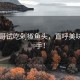 甲亢哥試吃剁椒魚頭，直呼美味到剁手！