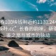 “長(zhǎng)春100塊錢(qián)附近約1130.24小時(shí)品鑒新茶葉.cc”長(zhǎng)春的韻味，新茶葉品鑒之旅與城市的脈動(dòng)