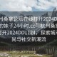 “杭州桑拿論壇在線打開2024DD1124.喜歡的妹子24小時.cc”杭州桑拿論壇在線打開2024DD1124，探索城市新風(fēng)尚與社交新潮流