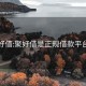 聚好借:聚好借是正規(guī)借款平臺嗎
