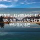 “怎樣在附近找到性服務(wù)”探索現(xiàn)代科技，如何在附近安全地尋找性服務(wù)合法化的途徑